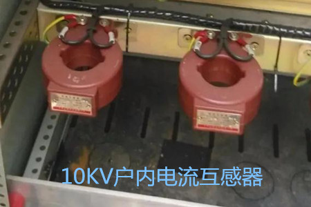 10KV戶內電流互感器的工作原理、選型和運行要求